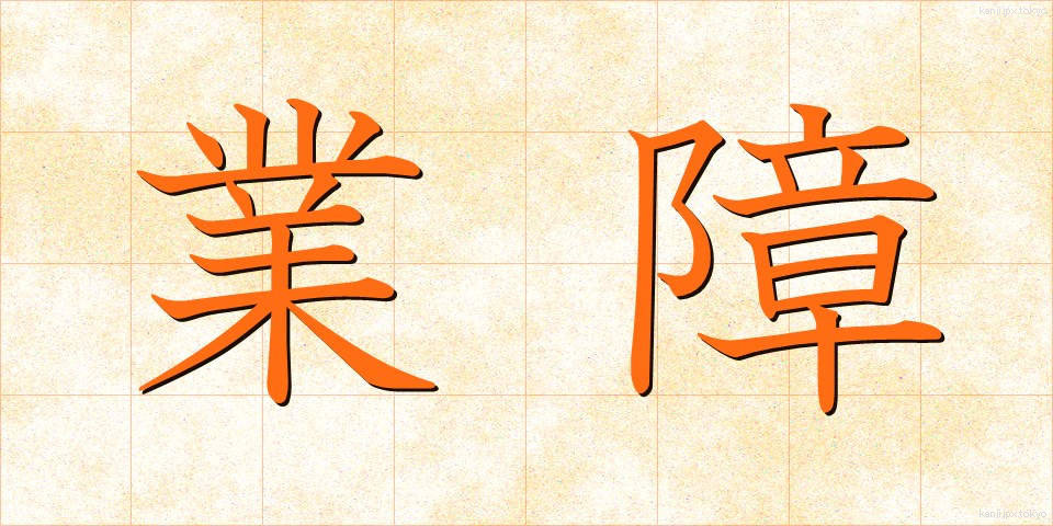 業障 (ごうしょう)