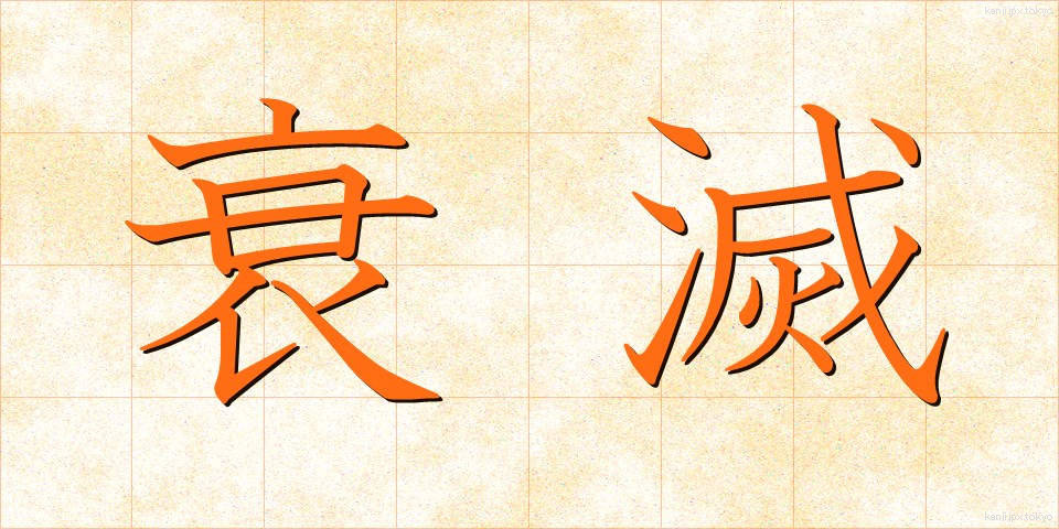 衰滅 (すいめつ)