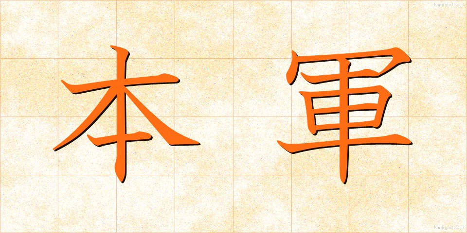 本軍 (ほんぐん)