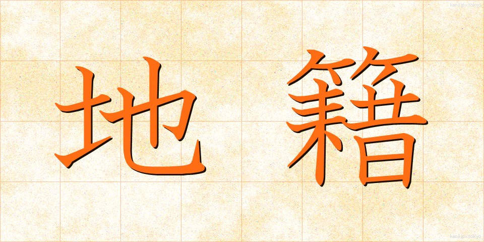 地籍 (ちせき)