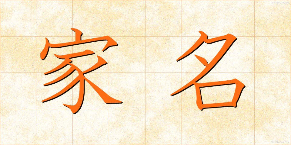 家名 (かめい)