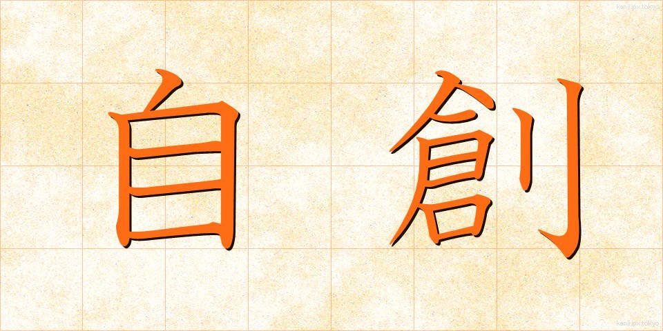 自創 (じそう)