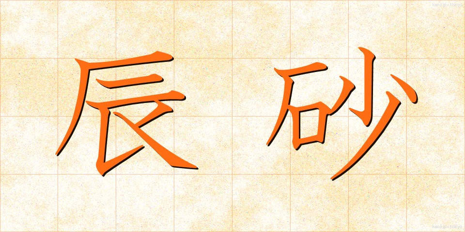 辰砂 (しんしゃ)
