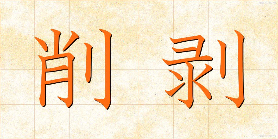 削剥 (さくはく)