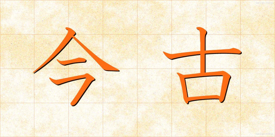今古 (こんこ)