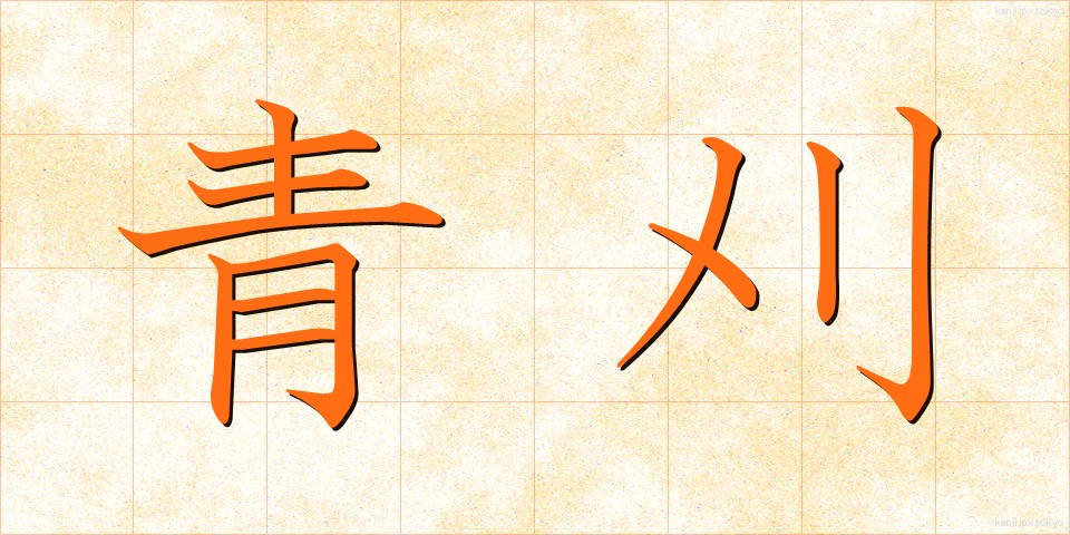 青刈 (あおかり)