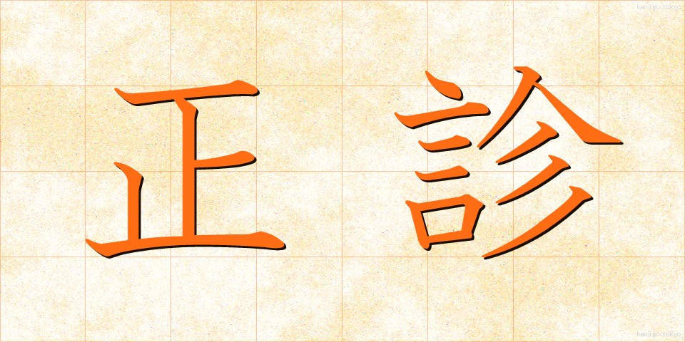 正診 (せいしん)