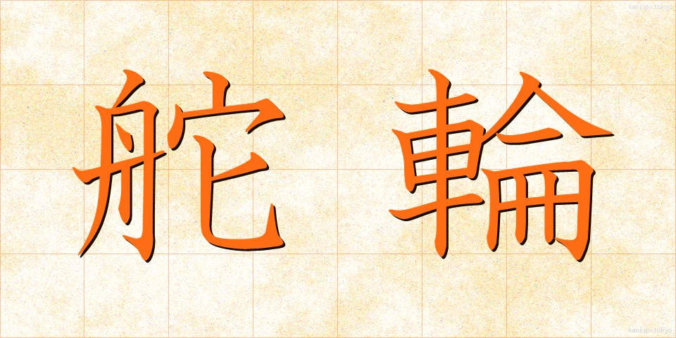 舵輪 (だりん)
