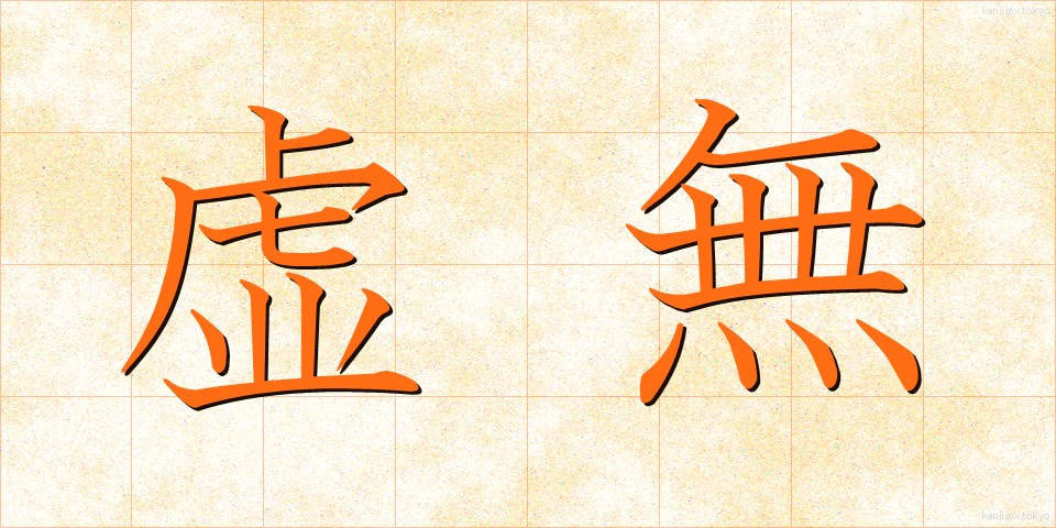 虚無 (きょむ)