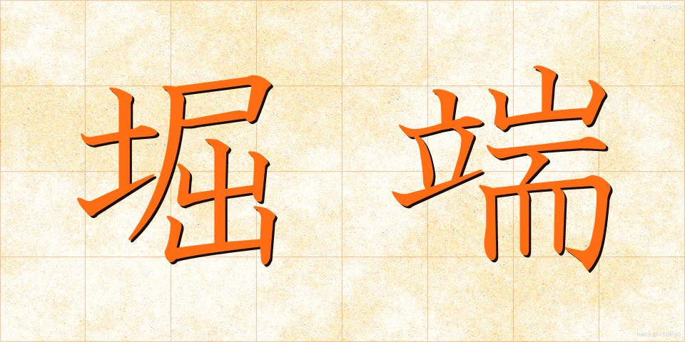 堀端 (ほりばた)