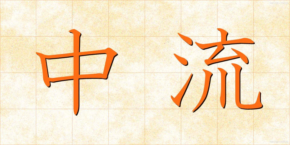 中流 (ちゅうりゅう)
