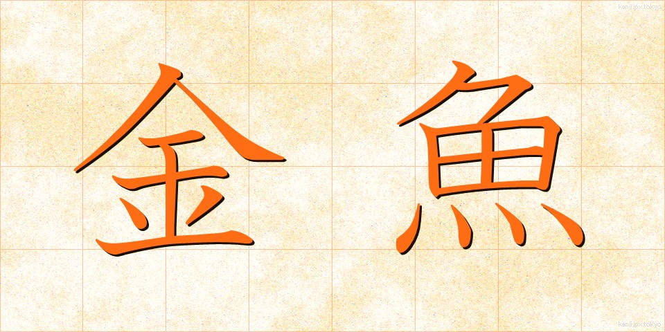 金魚 (きんぎょ)