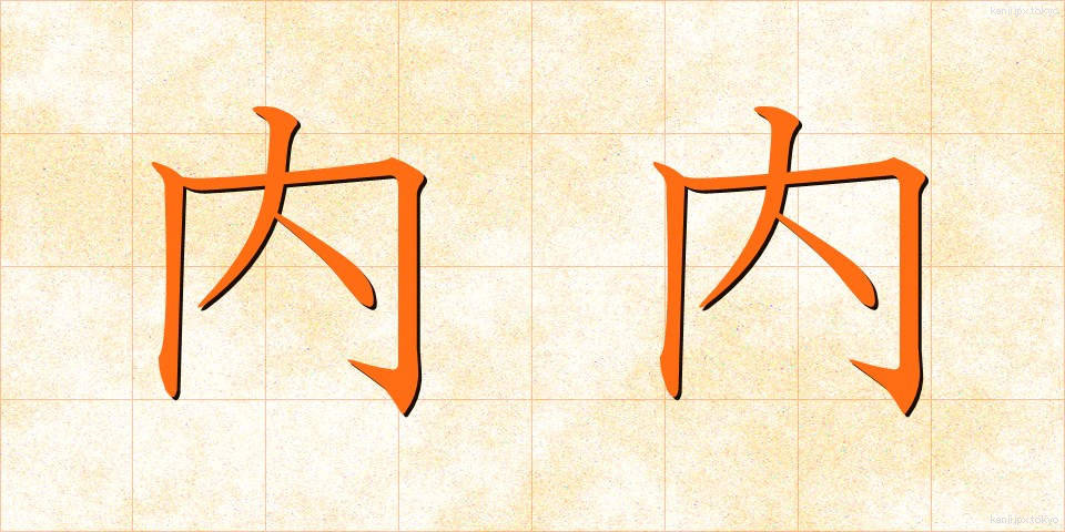 内内 (ないない)