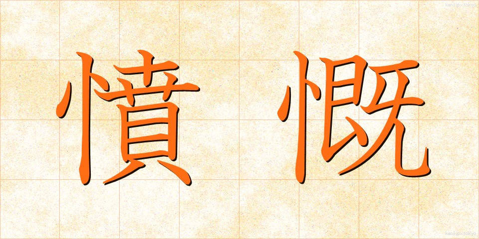 憤慨 (ふんがい)