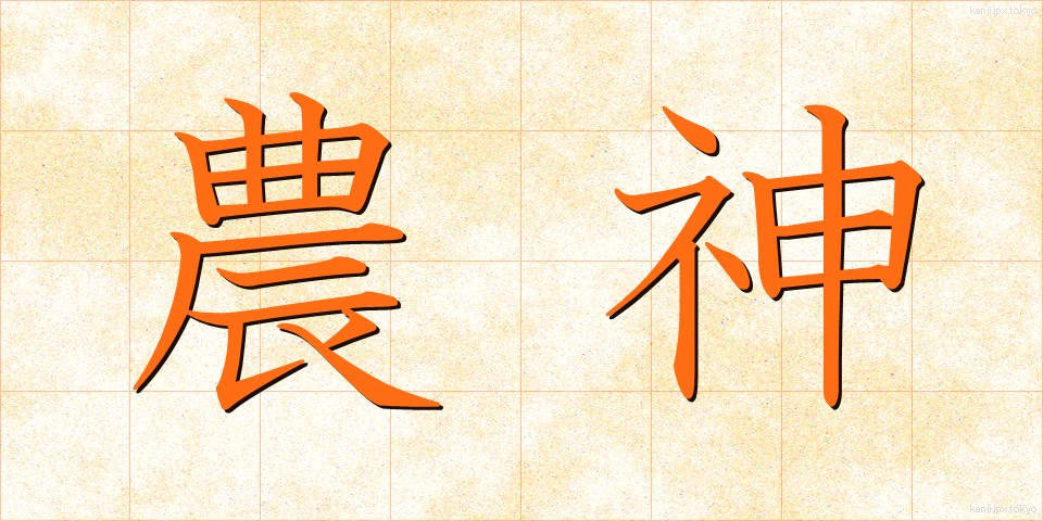農神 (のうしん)