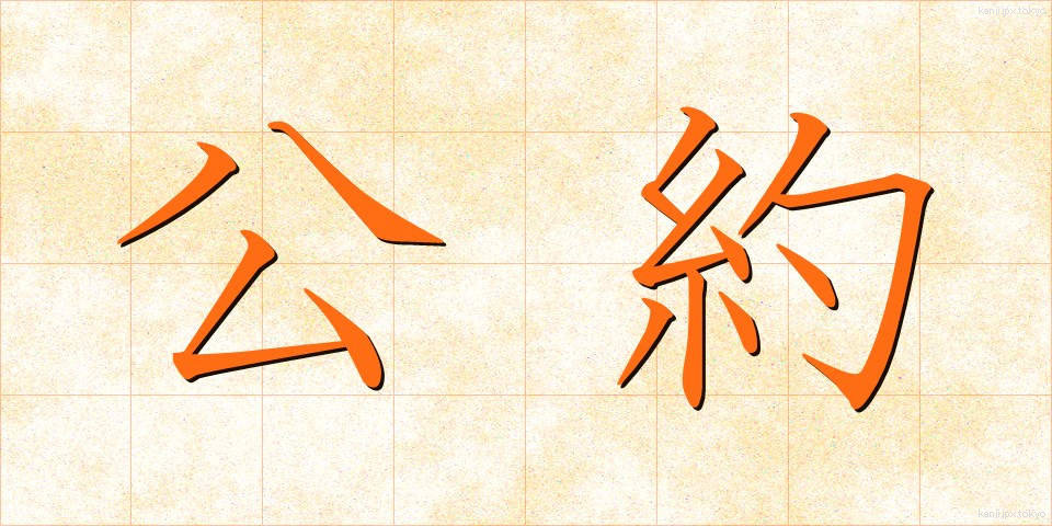 公約 (こうやく)