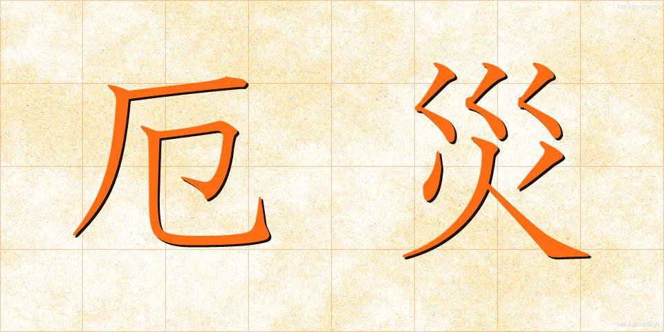 厄災 (やくさい)
