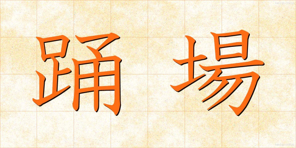 踊場 (おどりば)
