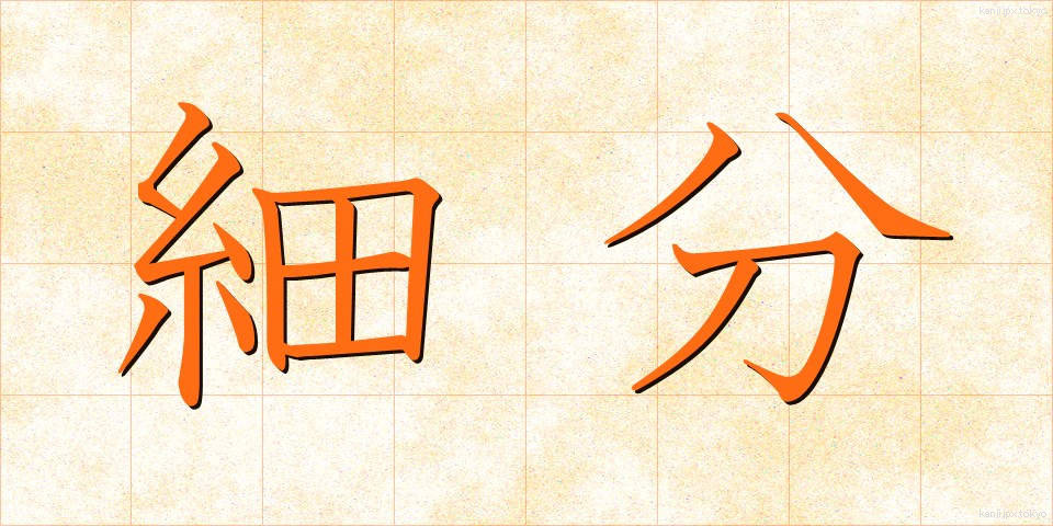細分 (さいぶん)