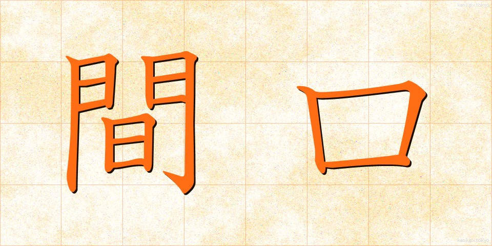 間口 (まぐち)