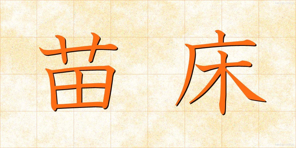 苗床 (なえどこ)