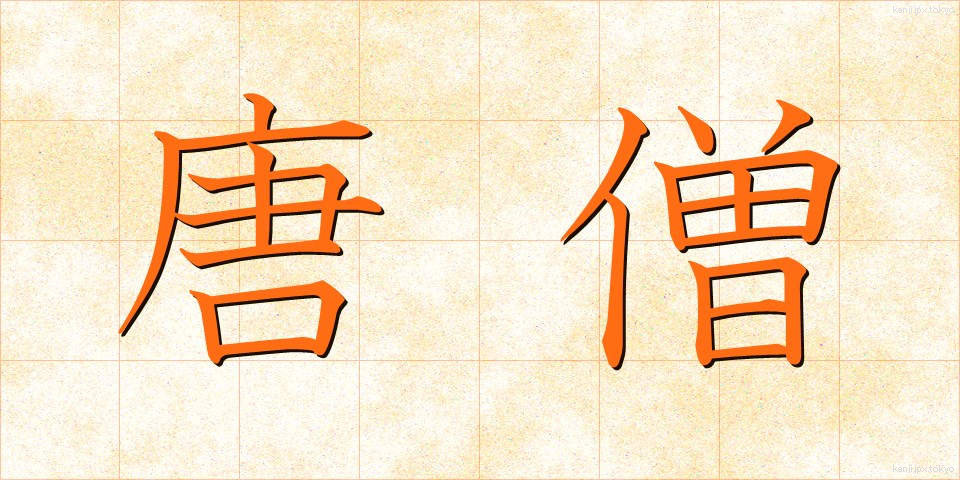 唐僧 (とうそう)