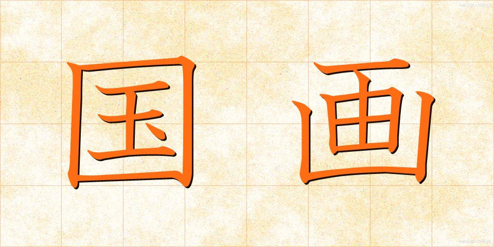 国画 (こくが)