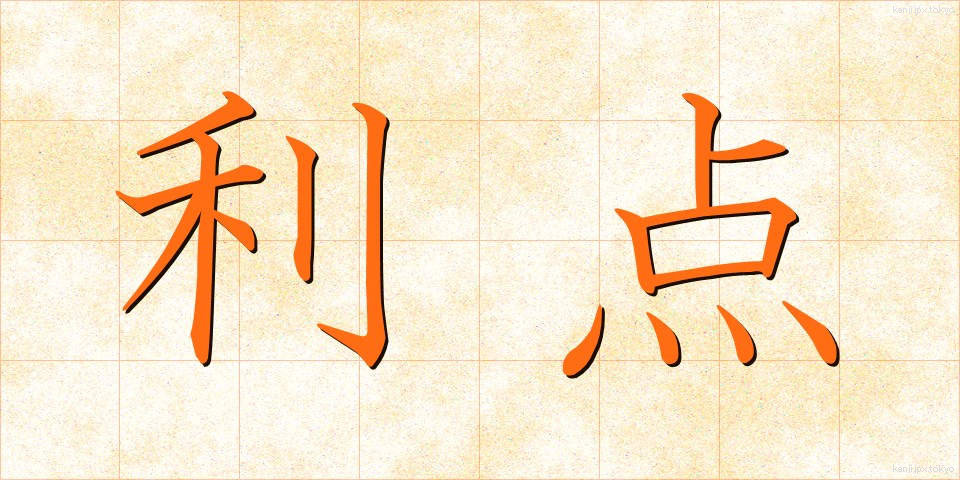 利点 (りてん)