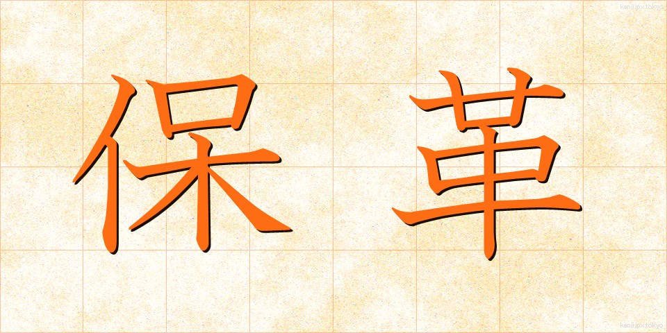 保革 (ほかく)