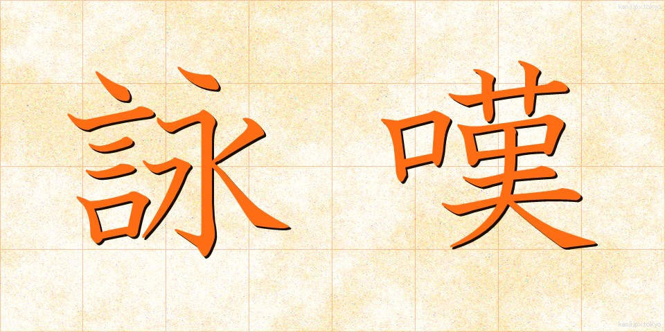 詠嘆 (えいたん)