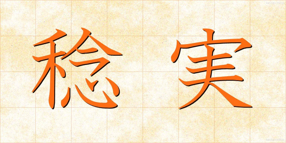 稔実 (ねんじつ)