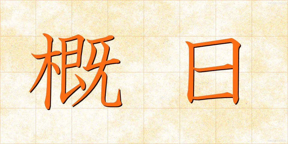 概日 (がいじつ)