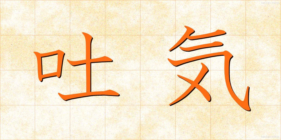 吐気 (とき)