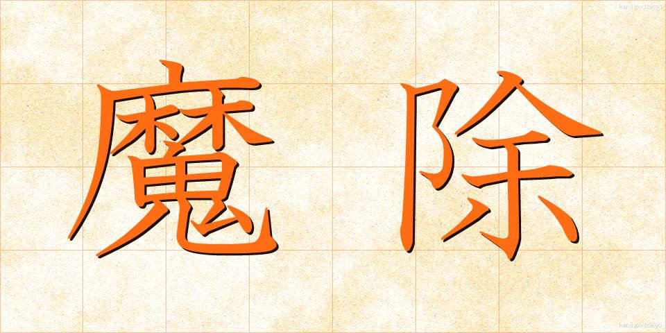 魔除 (まよけ)