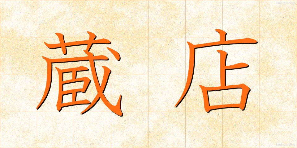 蔵店 (くらみせ)