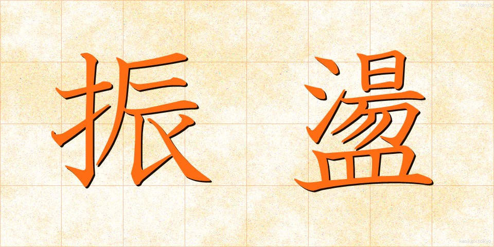 振盪 (しんとう)