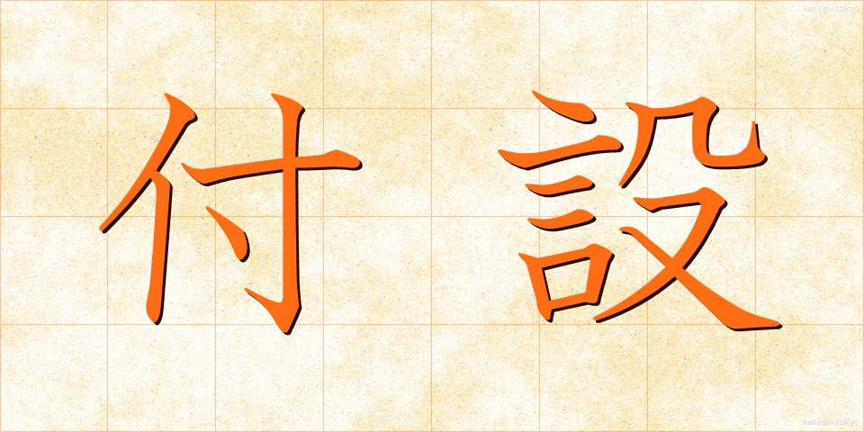 付設 (ふせつ)