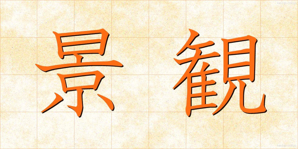景観 (けいかん)