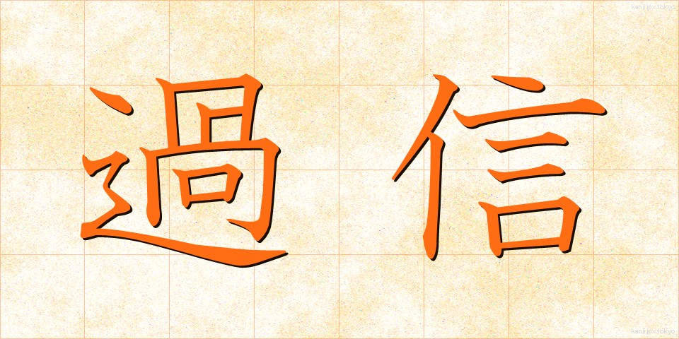 過信 (かしん)