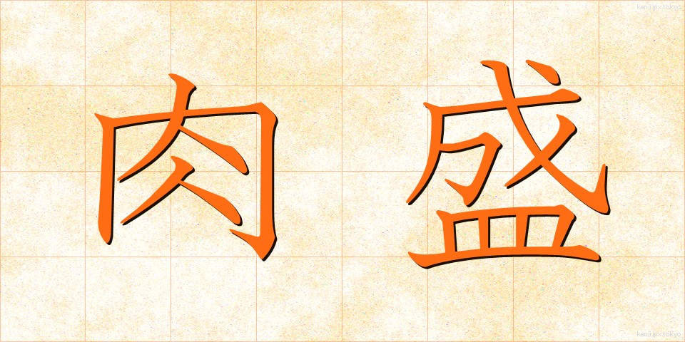 肉盛 (にくもり)