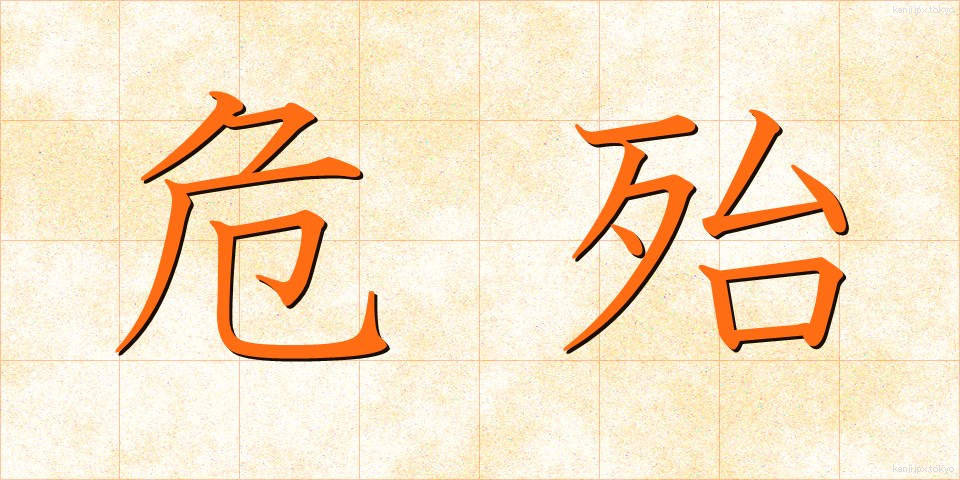 危殆 (きたい)