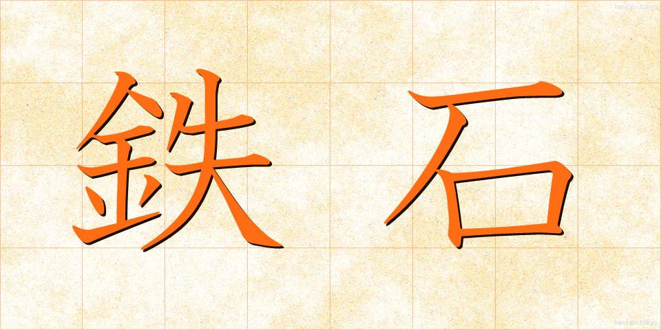 鉄石 (てっせき)