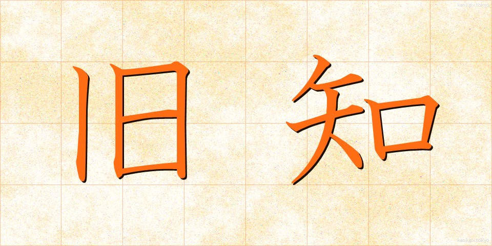 旧知 (きゅうち)