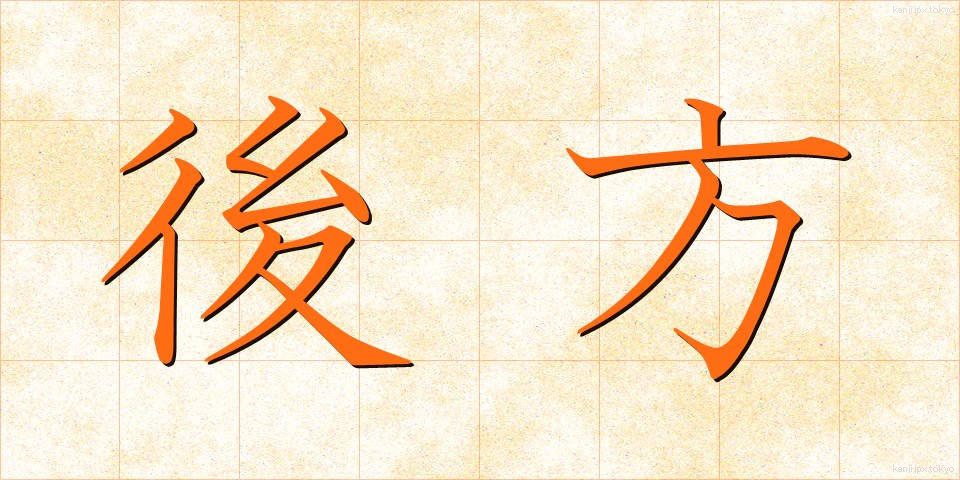 後方 (こうほう)