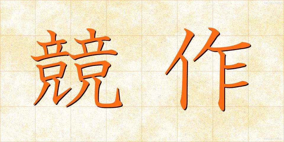 競作 (きょうさく)