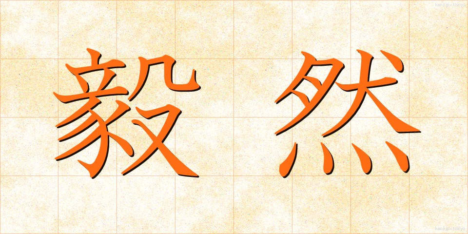 毅然 (きぜん)