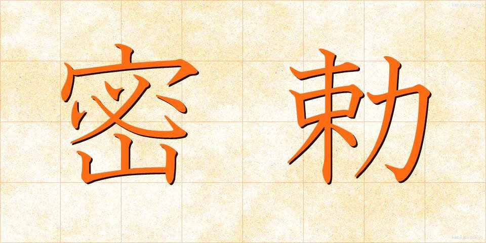 密勅 (みっちょく)