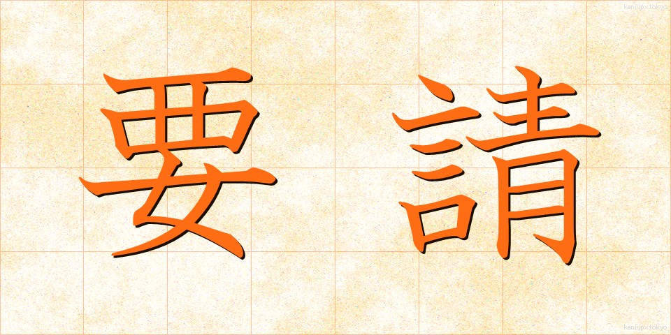 要請 (ようせい)