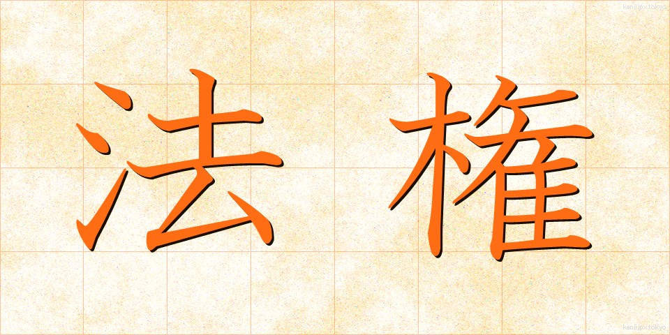 法権 (ほうけん)