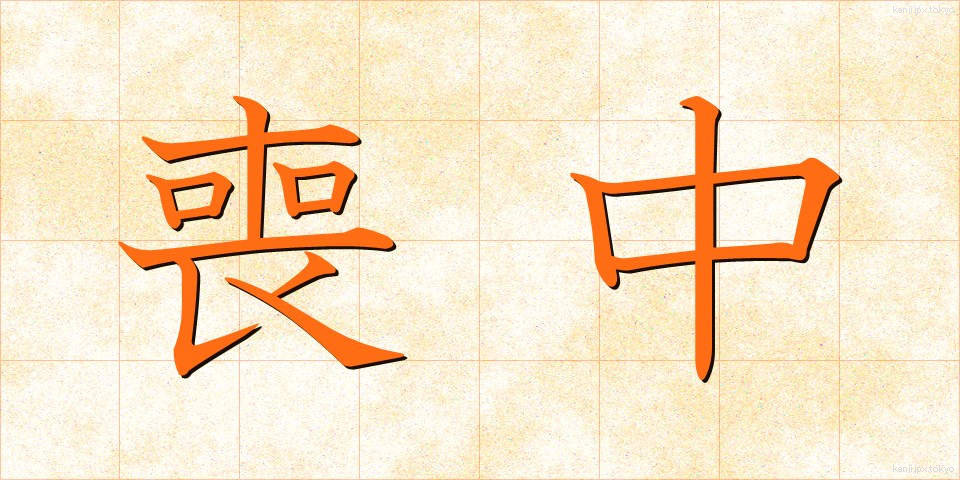 喪中 (もちゅう)